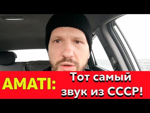 Видео: AMATI: Тот самый звук из СССР!