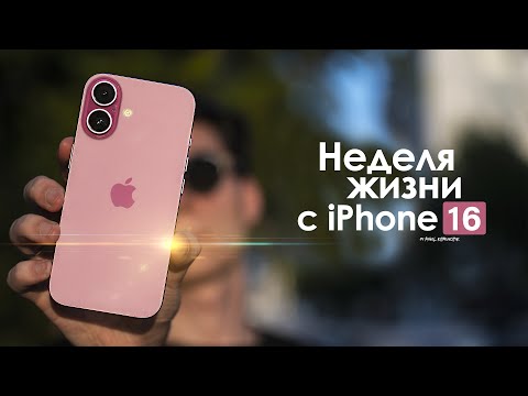 Видео: НЕДЕЛЯ с iPhone 16 — неудобная ПРАВДА о противоречивом айфон! | ЧЕСТНЫЙ ОТЗЫВ