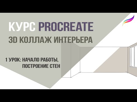 Видео: Курс Procreate: 3d коллаж интерьера. 1 урок: начало работы, построение стен.