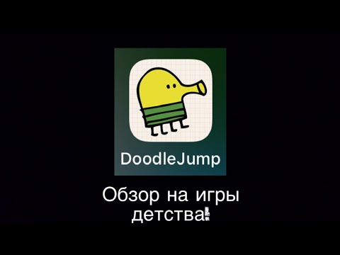 Видео: Обзор на игры детства! DoodleJump