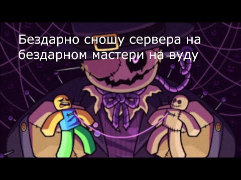 Видео: Бездарно сношу сервер на бездарном мастери на вудy