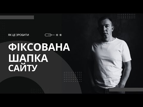 Видео: Як створити фіксовану шапку сайту при прокрутці та адаптувати її