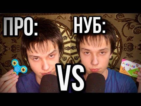 Видео: АСМР НУБ ПРОТИВ ПРО