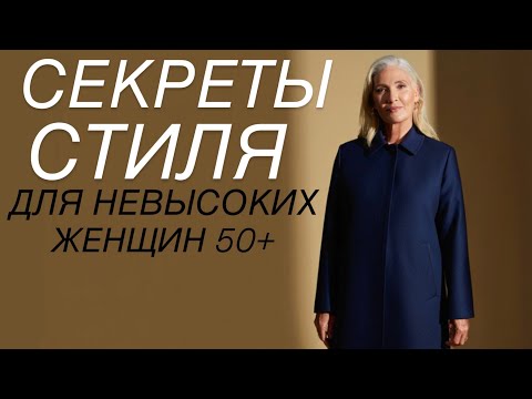 Видео: Это 7 вещей ЛУЧШЕ ВСЕГО ПОДХОДЯТ невысоким женщинам 50+ (СЕКРЕТЫ СТИЛИСТА)