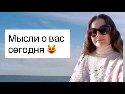 Видео: Таро🥰МЫСЛИ О ВАС 😻☀️🩷🩷🩷🩷💯
