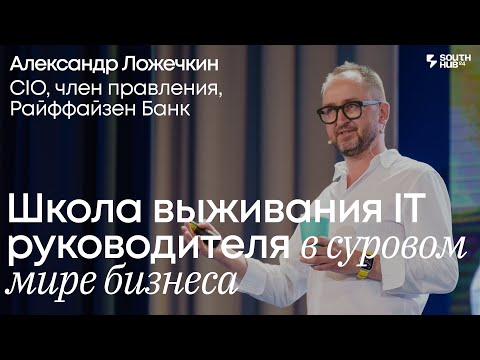 Видео: Школа выживания технического руководителя в мире бизнеса. Александр Ложечкин, CIO, Райффайзен Банк