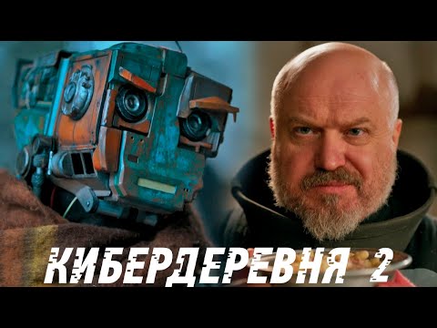 Видео: Кибердеревня 2 сезон 1 серия обзор