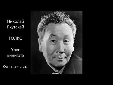 Видео: Николай Якутскай - "Төлкө" Үһүс кинигэтэ. Күн тахсыыта.
