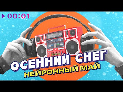 Видео: Нейронный май - Осенний снег | Official Audio | 2025