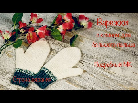 Видео: Варежки с клином для большого пальца. Подробный МК.  Mittens with thumb wedge. Detailed MK.