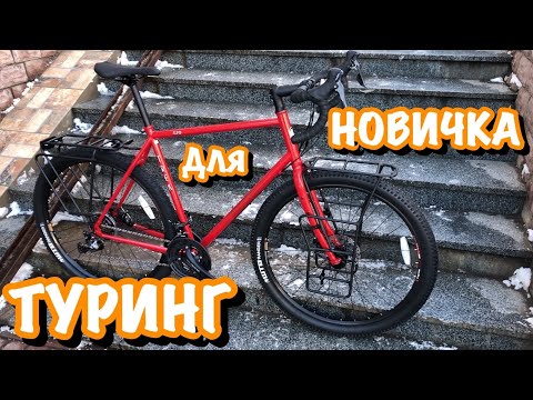 Видео: ЛУЧШИЙ ТУРИНГ ДЛЯ НАЧИНАЮЩЕГО ПУТЕШЕСТВЕННИКА | ДЕТАЛЬНЫЙ ОБЗОР И ЛИЧНЫЙ ОПЫТ ЭКСПЛУАТАЦИИ TREK 520