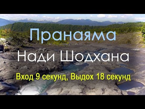 Видео: Нади Шодхана Пранаяма - Вход 9 секунд Выдох 18 секунд (на природе)