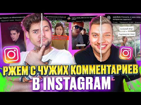 Видео: РЖЕМ С ЧУЖИХ КОММЕНТАРИЕВ в INSTAGRAM