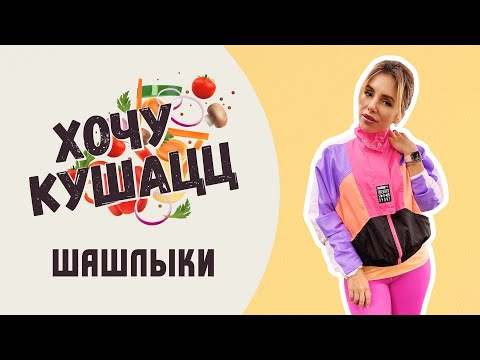 Видео: Хочу кушаЦЦ с Анной Троян / Как приготовить вкусный шашлык/ Рецепты шашлыка