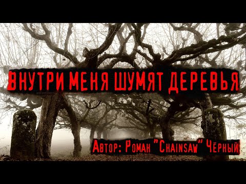 Видео: Страшные истории про лес. ВНУТРИ МЕНЯ ШУМЯТ ДЕРЕВЬЯ. Мистика