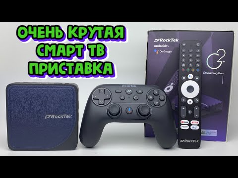 Видео: НОВИНКА! RockTek G2 ОТЛИЧНАЯ СМАРТ ТВ ПРИСТАВКА СО ВСЕМИ СЕРТИФИКАТАМИ И ЛИЦЕНЗИЯМИ STREAMING TV BOX