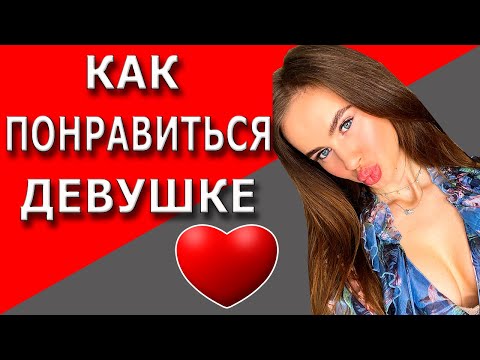 Видео: Как понравиться девушке | Топ-5