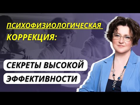 Видео: Психофизиологическая коррекция: секреты высокой эффективности
