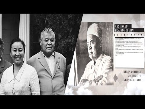 Видео: Миңдеген адамдардын өмүрүн сактаган кыргыз Улукманы Иса Ахунбаев