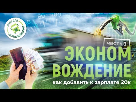 Видео: Экономичное вождение. Как прибавить к зарплате 20к. Часть 1.
