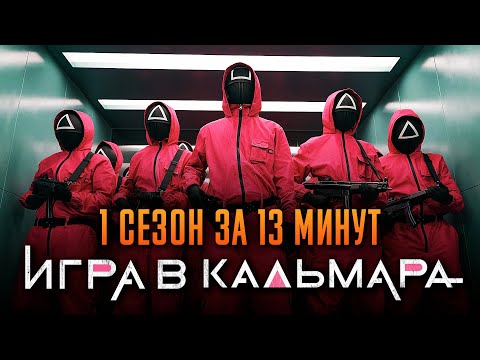 Видео: Игра в кальмара 1 сезон за 13 минут | Игра в кальмара пересказ | Squid game Netflix