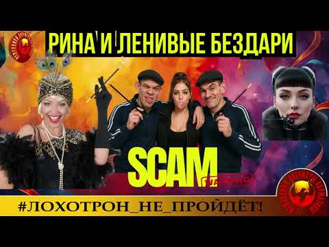 Видео: Рина🔥✅ОСТРОУМНЫЙ АВТОР И ЛЕНИВЫЕ БЕЗДАРИ МОШЕННИКИ🔴СКАМ, ТРОЛЛИНГ, ЮМОР, РАЗВОД, ТЕЛЕФОННЫЙ КРИМИНАЛ