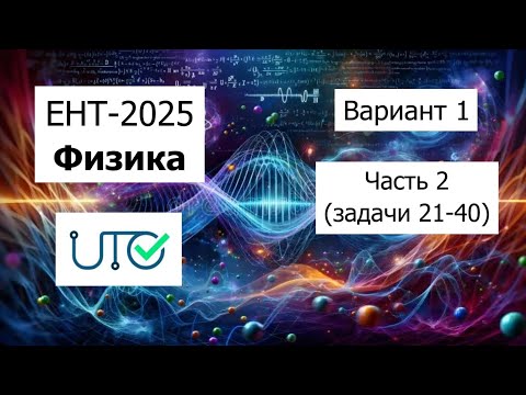 Видео: Новый ЕНТ 2025 по Физике от НЦТ | Вариант 1 | Полное решение | Часть 2 (задачи 21-40)