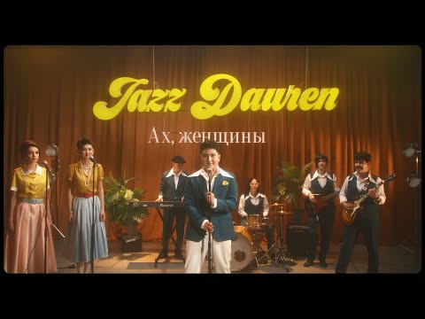 Видео: Jazzdauren - Ах, женщины [Official Music Video]