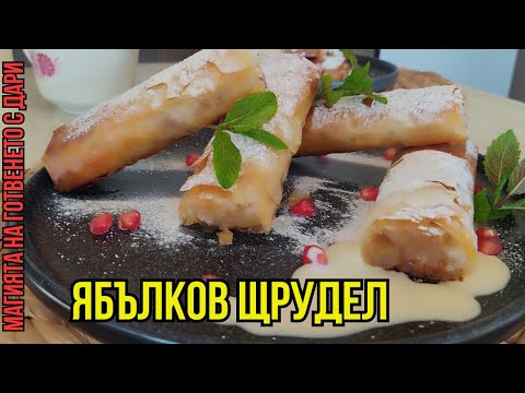 Видео: Ябълков щрудел с ванилов сос, Viennese strudel with vanilla sauce, Elmalı Strudel