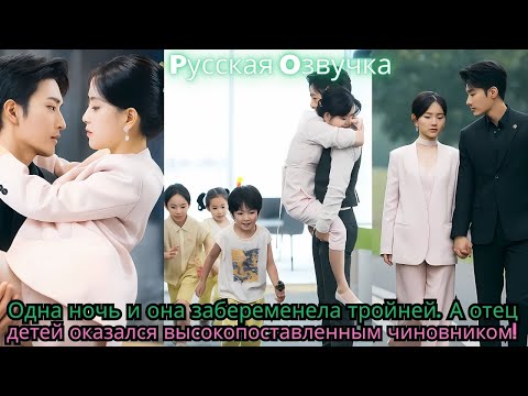 Видео: Одна ночь и она забеременела тройней…А отец детей оказался высокопоставленным чиновником!#ceo#drama