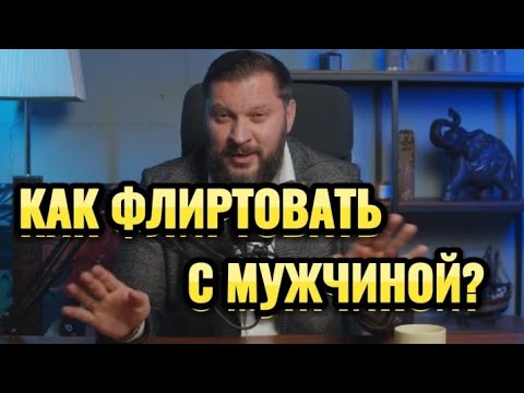Видео: КАК ФЛИРТОВАТЬ С МУЖЧИНОЙ ЧТОБЫ ОН ТЯНУЛСЯ К ВАМ?