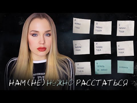 Видео: Мои тяжелые расставания, на которые я не могла решиться / остаться одной в 25 или жить с дурачком?