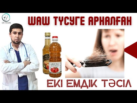 Видео: ШАШ ТҮСУГЕ АРНАЛҒАН  ЕКІ ЕМДІК ТӘСІЛ |  АЛМА СІРКЕ СУЫ СІЗДІҢ ШАШЫҢЫЗҒА ЕМДІК ҚАСІЕТІ