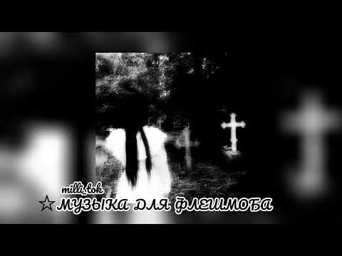 Видео: ☆музыка для флешмоба☆|| спасибо за 5k♡♡