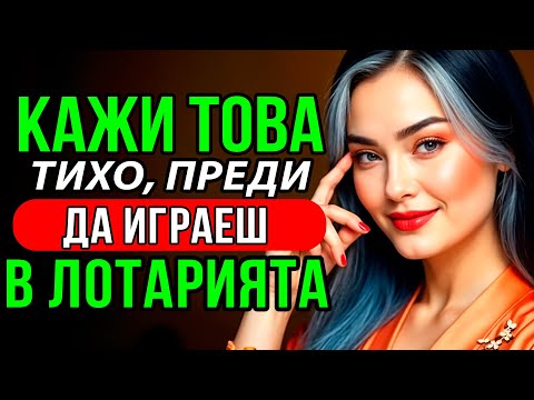 Видео: ПОВТОРИ тези 7 ДУМИ на ТАЙНО, без да казваш на НИКОГО - Ще станеш БОГАТ