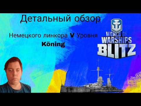 Видео: ДЕТАЛЬНЫЙ ОБЗОР НЕМЕЦКОГО ЛИНКОРА V УРОВНЯ KÖNING  ⭐ WORLD OF WARSHIPS BLITZ⭐