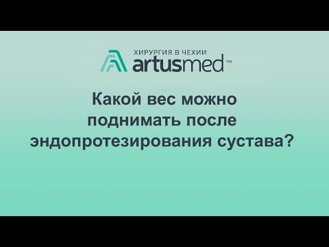 Видео: Какой вес можно поднимать после эндопротезирования сустава? Количество допустимых килограмм.