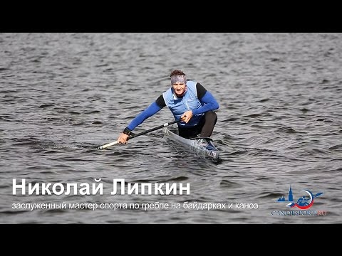 Видео: Николай Липкин - заслуженный мастер спорта по гребле