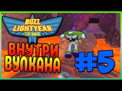 Видео: Прохождение Buzz Lightyear Of Star Command. ТАНЦЫ НА ВУЛКАНЕ. #5