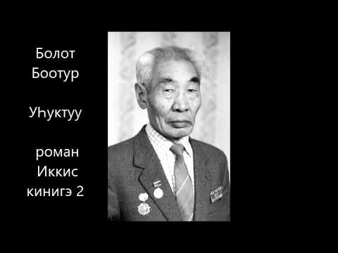 Видео: Болот Боотур "УҺуктуу"  роман Иккис кинигэ 2