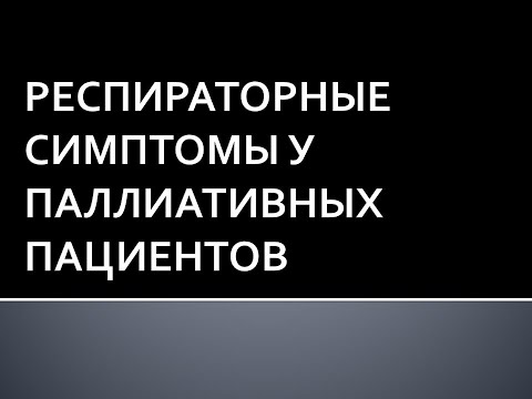 Видео: Респираторные симптомы у паллиативных пациентов. Пономарева И.Б.