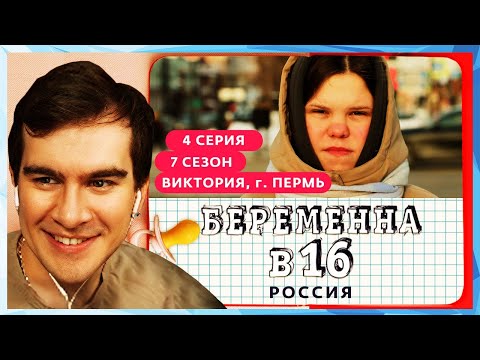 Видео: Братишкин СМОТРИТ - БЕРЕМЕННА В 16 | 7 СЕЗОН, 4 ВЫПУСК