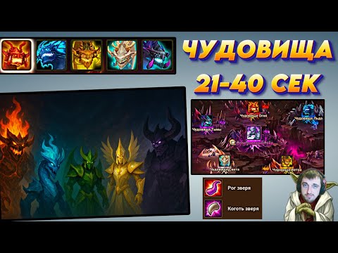Видео: ВСЕ Чудовища 21-40 секунд - Быстрый фарм Магических камней | Summoners War