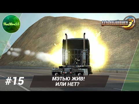 Видео: [ДАЛЬНОБОЙЩИКИ 3] МЭТЬЮ ЖИВ! ИЛИ НЕТ? ПРОХОЖДЕНИЕ #15