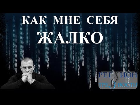 Видео: Жалость к себе как образ выживания.