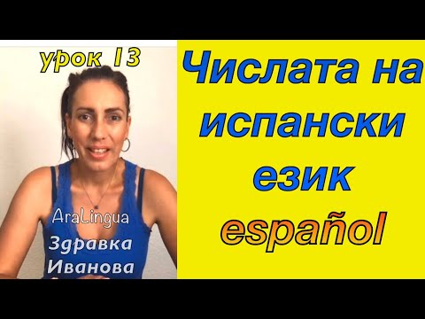 Видео: Урок 13 - ВСИЧКИ ЧИСЛА НА ИСПАНСКИ ЕЗИК + 🔵БОНУС🔴 УПРАЖНЕНИЕ |LOS NÚMEROS CARDINALES