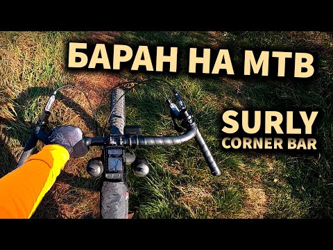 Видео: Як зробити з ГРЕВЕЛу МТБ? ( SURLY Corner bar ) - тест та огляд