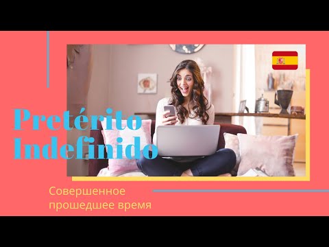 Видео: Pretérito Indefinido - Совершенное прошедшее время