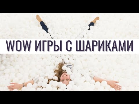Видео: WOW игры с пинг-понг шариками