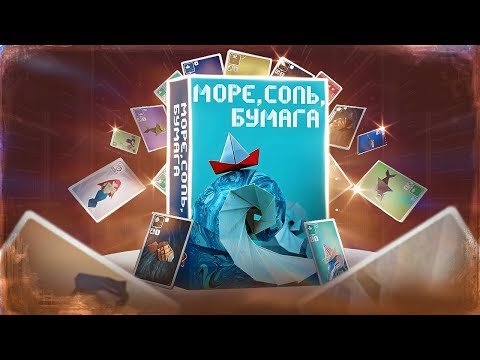 Видео: Играем в карточную игру Море Соль Бумага